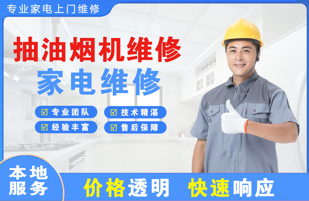 东莞抽油烟机维修
