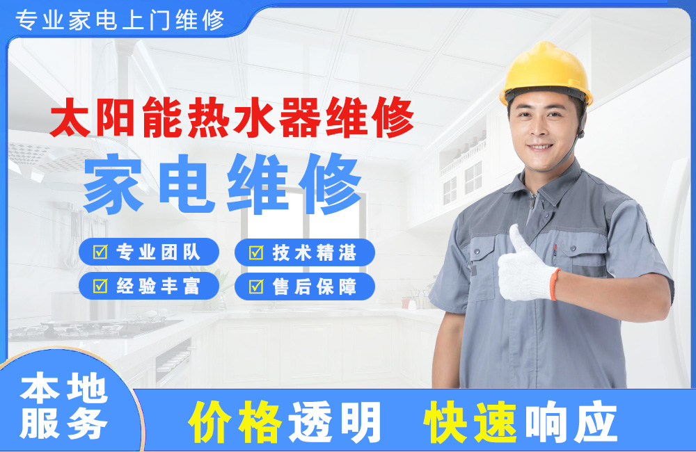 东莞太阳能热水器维修